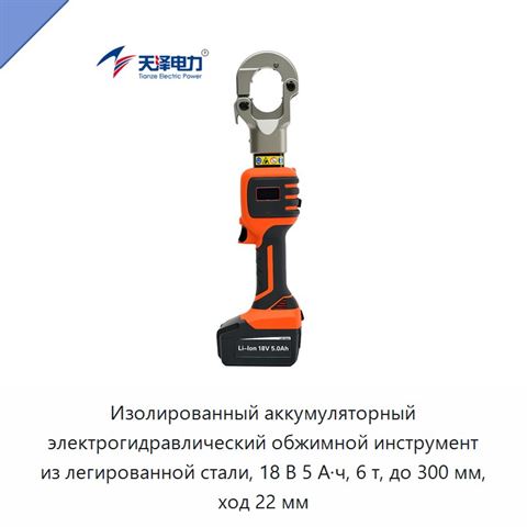 Изолированный аккумуляторный электрогидравлический обжимной инструмент из легированной стали, 18 В 5 А·ч, 6 т, до 300 мм, ход 22 мм