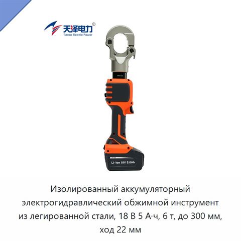 Изолированный аккумуляторный электрогидравлический обжимной инструмент из легированной стали, 18 В 5 А·ч, 6 т, до 300 мм, ход 22 мм