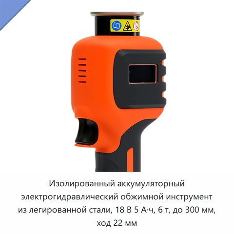 Изолированный аккумуляторный электрогидравлический обжимной инструмент из легированной стали, 18 В 5 А·ч, 6 т, до 300 мм, ход 22 мм