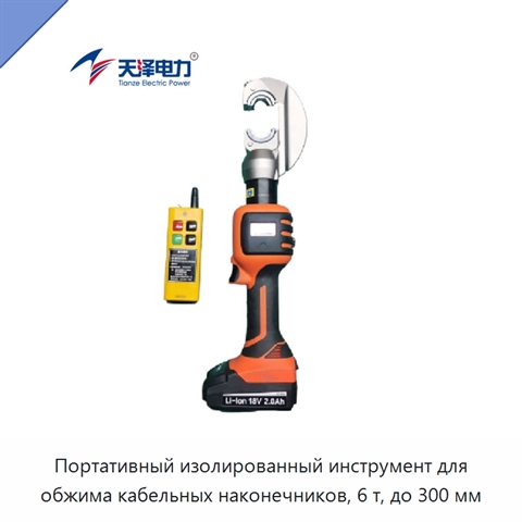 Портативный изолированный инструмент для обжима кабельных наконечников, 6 т, до 300 мм