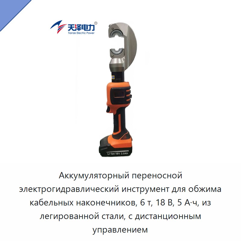 Аккумуляторный переносной электрогидравлический инструмент для обжима кабельных наконечников, 6 т, 18 В, 5 А·ч, из легированной стали, с дистанционным управлением — Прочие гидравлические инструменты