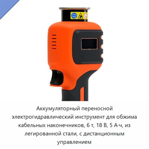 Аккумуляторный переносной электрогидравлический инструмент для обжима кабельных наконечников, 6 т, 18 В, 5 А·ч, из легированной стали, с дистанционным управлением