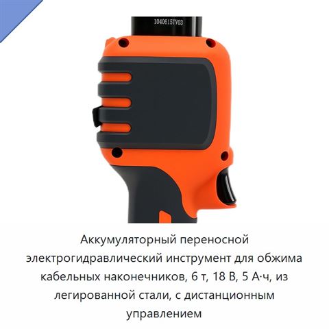 Аккумуляторный переносной электрогидравлический инструмент для обжима кабельных наконечников, 6 т, 18 В, 5 А·ч, из легированной стали, с дистанционным управлением