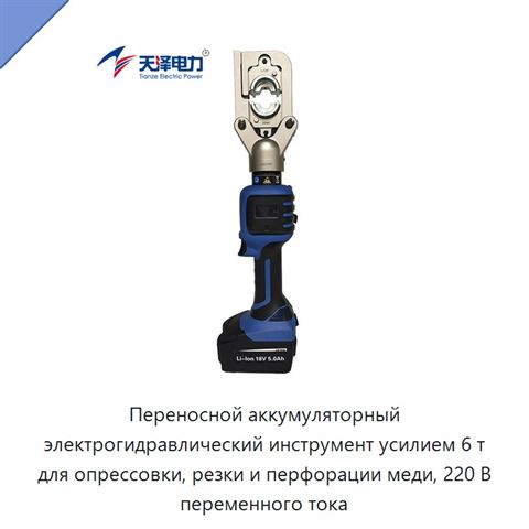 Переносной аккумуляторный электрогидравлический инструмент усилием 6 т для опрессовки, резки и перфорации меди, 220 В переменного тока