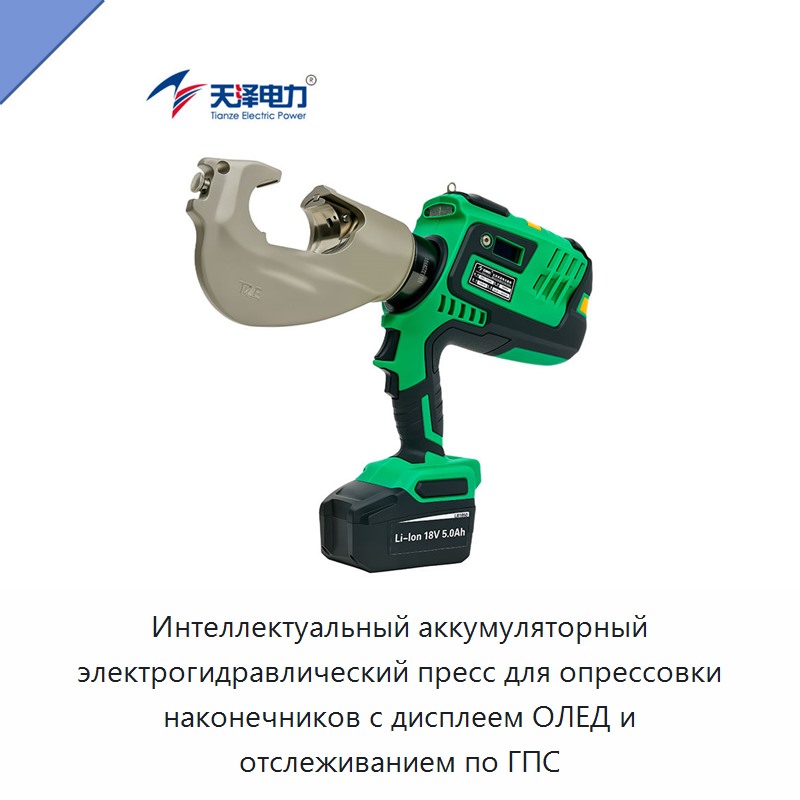 Интеллектуальный аккумуляторный электрогидравлический пресс для опрессовки наконечников с дисплеем ОЛЕД и отслеживанием по ГПС — Прочие гидравлические инструменты