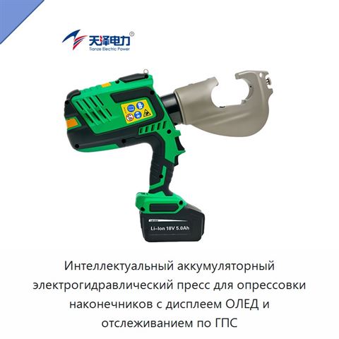 Интеллектуальный аккумуляторный электрогидравлический пресс для опрессовки наконечников с дисплеем ОЛЕД и отслеживанием по ГПС