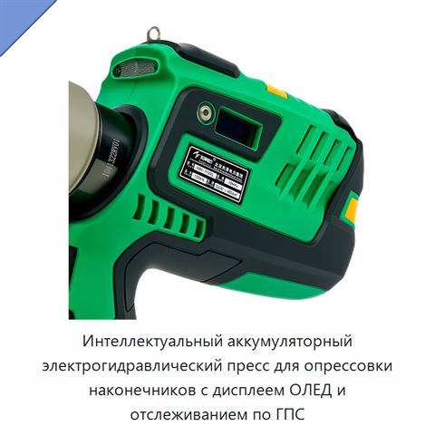 Интеллектуальный аккумуляторный электрогидравлический пресс для опрессовки наконечников с дисплеем ОЛЕД и отслеживанием по ГПС