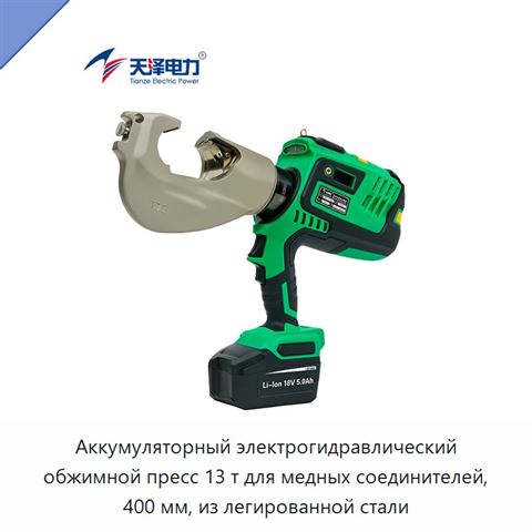 Аккумуляторный электрогидравлический обжимной пресс 13 т для медных соединителей, 400 мм, из легированной стали