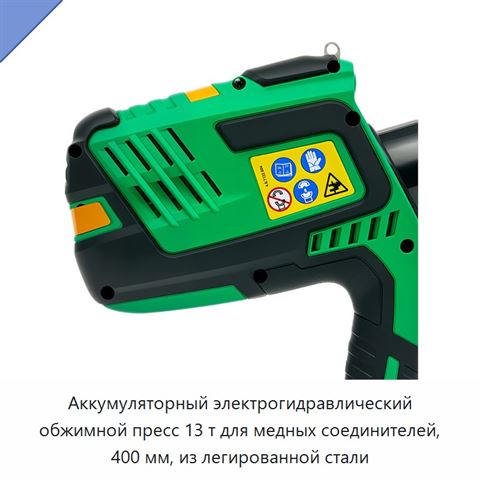 Аккумуляторный электрогидравлический обжимной пресс 13 т для медных соединителей, 400 мм, из легированной стали