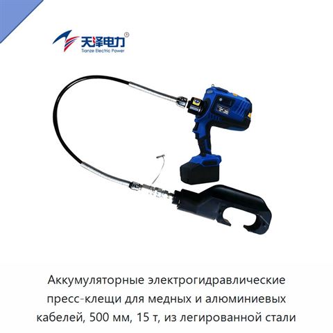 Аккумуляторные электрогидравлические пресс-клещи для медных и алюминиевых кабелей, 500 мм, 15 т, из легированной стали