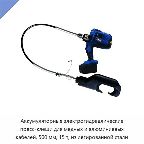 Аккумуляторные электрогидравлические пресс-клещи для медных и алюминиевых кабелей, 500 мм, 15 т, из легированной стали