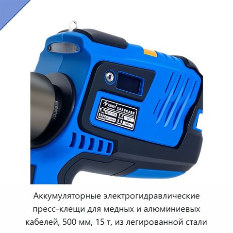Аккумуляторные электрогидравлические пресс-клещи для медных и алюминиевых кабелей, 500 мм, 15 т, из легированной стали