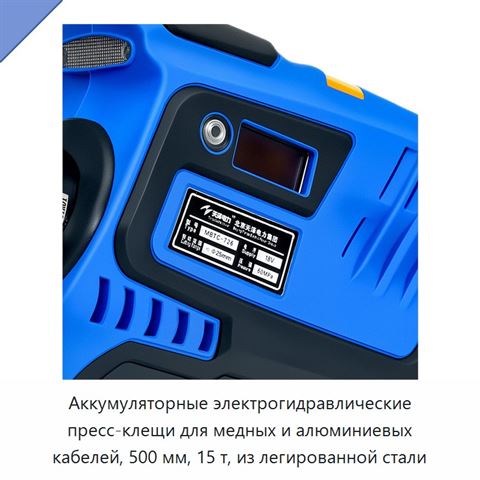 Аккумуляторные электрогидравлические пресс-клещи для медных и алюминиевых кабелей, 500 мм, 15 т, из легированной стали