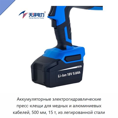 Аккумуляторные электрогидравлические пресс-клещи для медных и алюминиевых кабелей, 500 мм, 15 т, из легированной стали