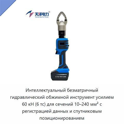 Интеллектуальный безматричный гидравлический обжимной инструмент усилием 60 кН (6 тс) для сечений 10–240 мм² с регистрацией данных и спутниковым позиционированием