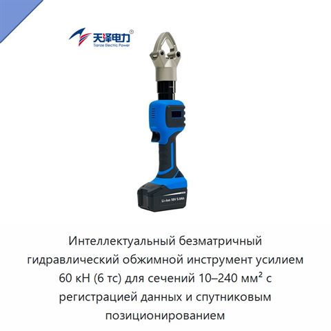Интеллектуальный безматричный гидравлический обжимной инструмент усилием 60 кН (6 тс) для сечений 10–240 мм² с регистрацией данных и спутниковым позиционированием
