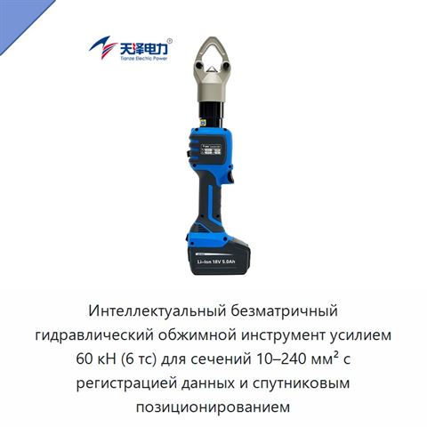 Интеллектуальный безматричный гидравлический обжимной инструмент усилием 60 кН (6 тс) для сечений 10–240 мм² с регистрацией данных и спутниковым позиционированием