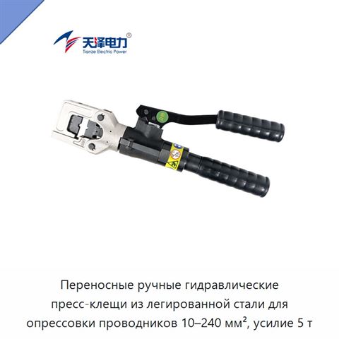 Переносные ручные гидравлические пресс-клещи из легированной стали для опрессовки проводников 10–240 мм², усилие 5 т