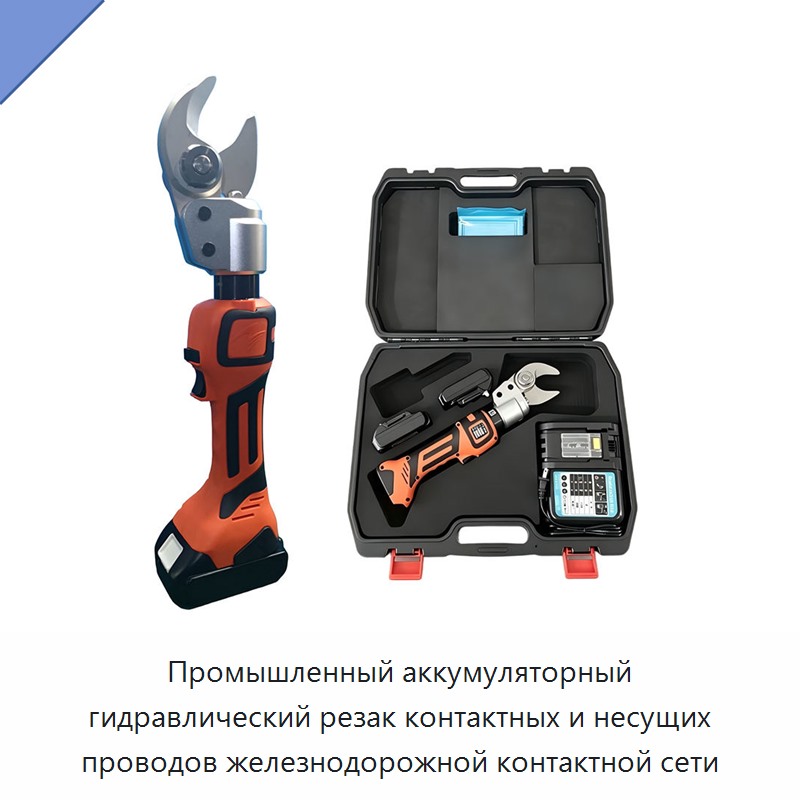 Промышленный аккумуляторный гидравлический резак контактных и несущих проводов железнодорожной контактной сети — Прочие гидравлические инструменты