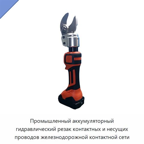Промышленный аккумуляторный гидравлический резак контактных и несущих проводов железнодорожной контактной сети
