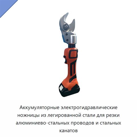 Аккумуляторные электрогидравлические ножницы из легированной стали для резки алюминиево-стальных проводов и стальных канатов