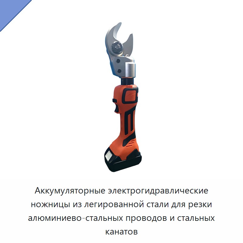 Аккумуляторные электрогидравлические ножницы из легированной стали для резки алюминиево-стальных проводов и стальных канатов — Прочие гидравлические инструменты