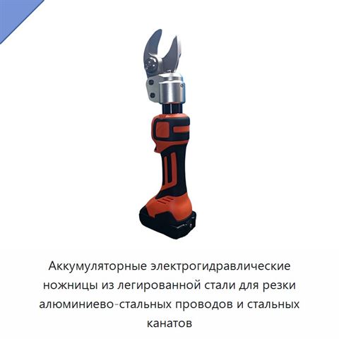 Аккумуляторные электрогидравлические ножницы из легированной стали для резки алюминиево-стальных проводов и стальных канатов