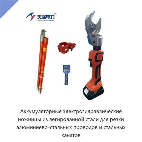 Аккумуляторные электрогидравлические ножницы из легированной стали для резки алюминиево-стальных проводов и стальных канатов