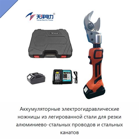 Аккумуляторные электрогидравлические ножницы из легированной стали для резки алюминиево-стальных проводов и стальных канатов