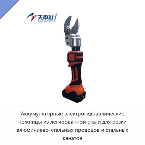Аккумуляторные электрогидравлические ножницы из легированной стали для резки алюминиево-стальных проводов и стальных канатов