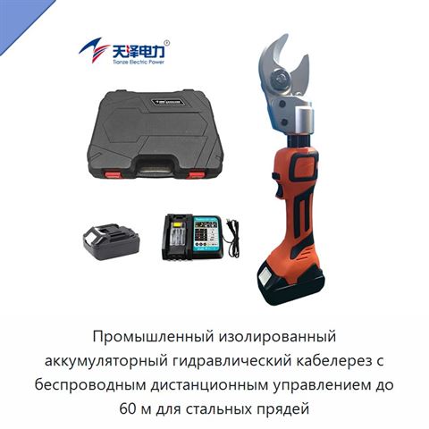 Промышленный изолированный аккумуляторный гидравлический кабелерез с беспроводным дистанционным управлением до 60 м для стальных прядей