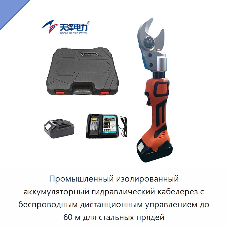 Промышленный изолированный аккумуляторный гидравлический кабелерез с беспроводным дистанционным управлением до 60 м для стальных прядей — Прочие гидравлические инструменты