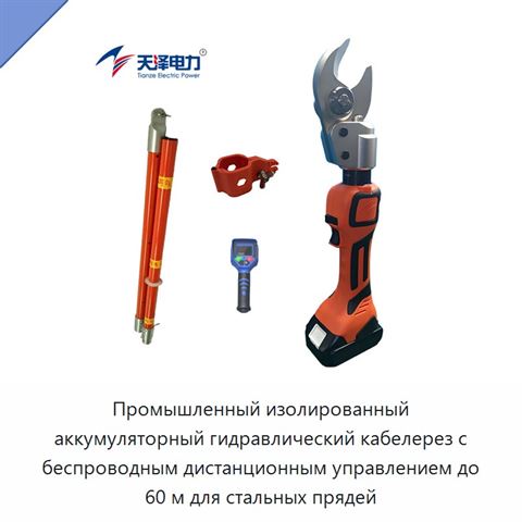 Промышленный изолированный аккумуляторный гидравлический кабелерез с беспроводным дистанционным управлением до 60 м для стальных прядей