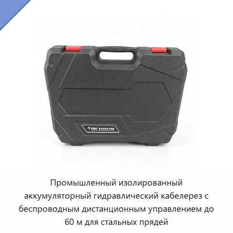 Промышленный изолированный аккумуляторный гидравлический кабелерез с беспроводным дистанционным управлением до 60 м для стальных прядей