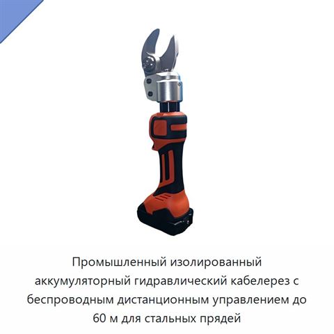 Промышленный изолированный аккумуляторный гидравлический кабелерез с беспроводным дистанционным управлением до 60 м для стальных прядей
