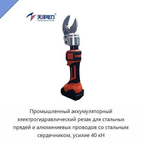 Промышленный аккумуляторный электрогидравлический резак для стальных прядей и алюминиевых проводов со стальным сердечником, усилие 40 кН