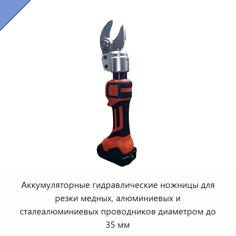 Аккумуляторные гидравлические ножницы для резки медных, алюминиевых и сталеалюминиевых проводников диаметром до 35 мм — Прочие гидравлические инструменты