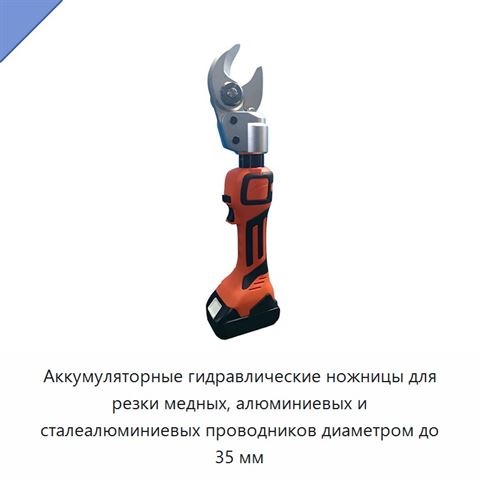 Аккумуляторные гидравлические ножницы для резки медных, алюминиевых и сталеалюминиевых проводников диаметром до 35 мм
