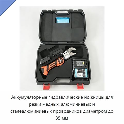 Аккумуляторные гидравлические ножницы для резки медных, алюминиевых и сталеалюминиевых проводников диаметром до 35 мм