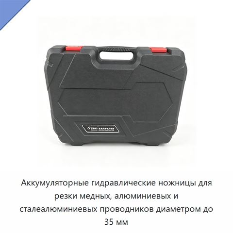 Аккумуляторные гидравлические ножницы для резки медных, алюминиевых и сталеалюминиевых проводников диаметром до 35 мм