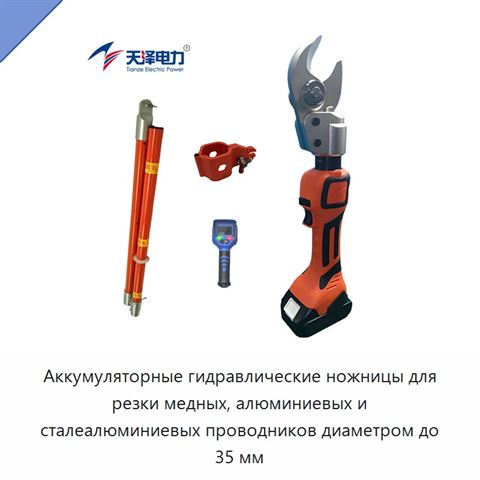 Аккумуляторные гидравлические ножницы для резки медных, алюминиевых и сталеалюминиевых проводников диаметром до 35 мм
