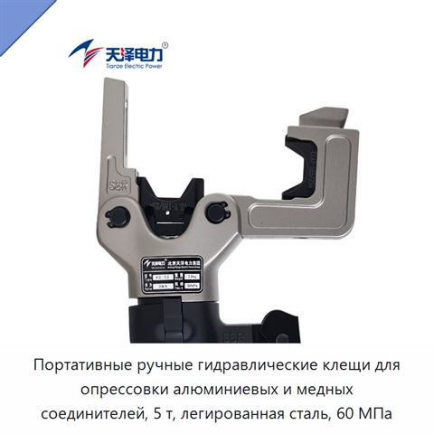 Портативные ручные гидравлические клещи для опрессовки алюминиевых и медных соединителей, 5 т, легированная сталь, 60 МПа