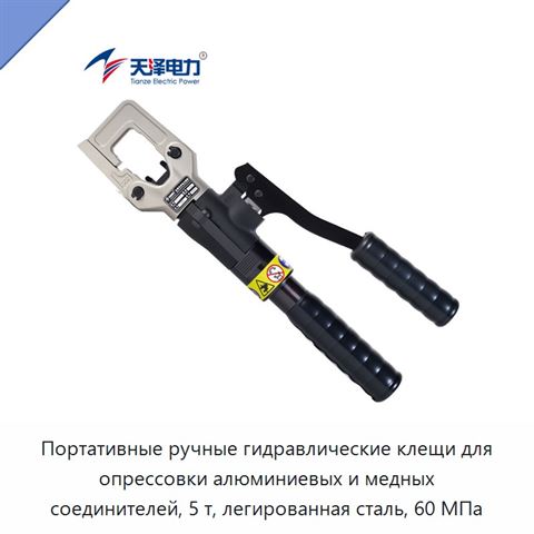 Портативные ручные гидравлические клещи для опрессовки алюминиевых и медных соединителей, 5 т, легированная сталь, 60 МПа
