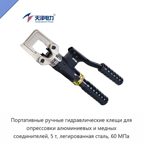 Портативные ручные гидравлические клещи для опрессовки алюминиевых и медных соединителей, 5 т, легированная сталь, 60 МПа