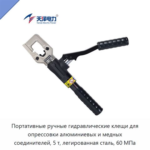 Портативные ручные гидравлические клещи для опрессовки алюминиевых и медных соединителей, 5 т, легированная сталь, 60 МПа