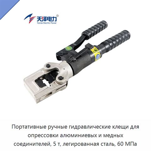 Портативные ручные гидравлические клещи для опрессовки алюминиевых и медных соединителей, 5 т, легированная сталь, 60 МПа