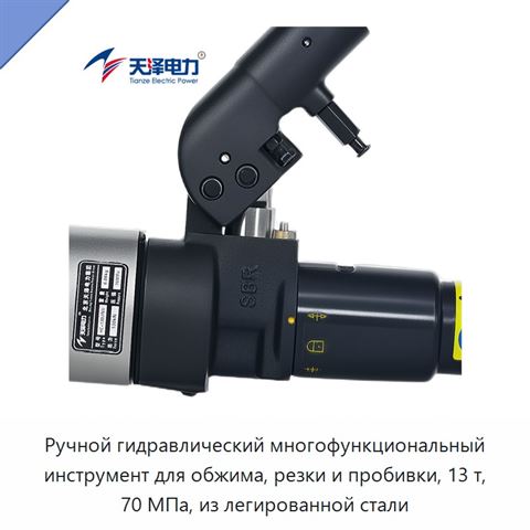 Ручной гидравлический многофункциональный инструмент для обжима, резки и пробивки, 13 т, 70 МПа, из легированной стали