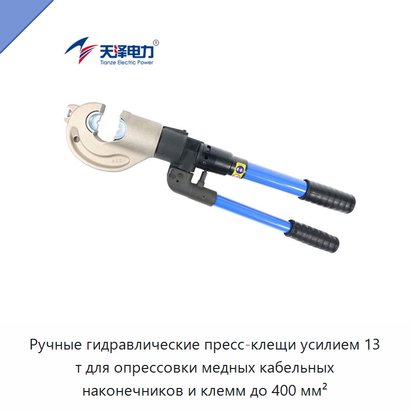 Ручные гидравлические пресс-клещи усилием 13 т для опрессовки медных кабельных наконечников и клемм до 400 мм² — Прочие гидравлические инструменты