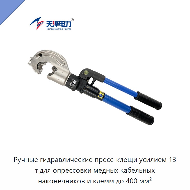 Ручные гидравлические пресс-клещи усилием 13 т для опрессовки медных кабельных наконечников и клемм до 400 мм²