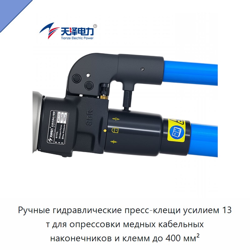 Ручные гидравлические пресс-клещи усилием 13 т для опрессовки медных кабельных наконечников и клемм до 400 мм²